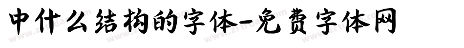 中什么结构的字体字体转换