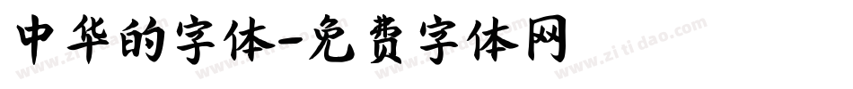 中华的字体字体转换