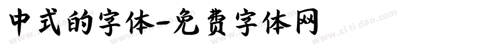 中式的字体字体转换