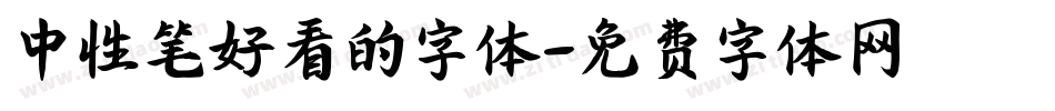 中性笔好看的字体字体转换