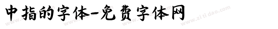 中指的字体字体转换