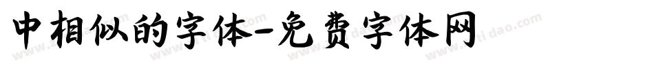 中相似的字体字体转换