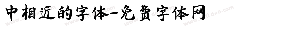 中相近的字体字体转换