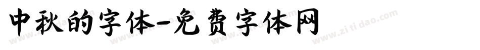 中秋的字体字体转换