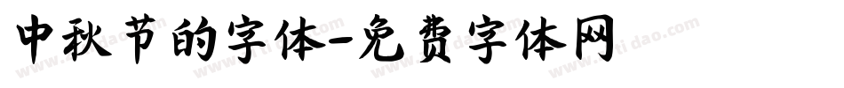中秋节的字体字体转换