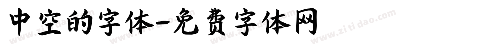 中空的字体字体转换
