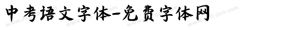 中考语文字体字体转换