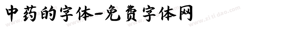 中药的字体字体转换