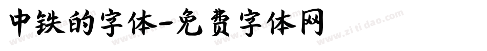 中铁的字体字体转换