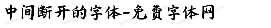 中间断开的字体字体转换