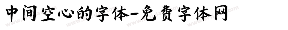 中间空心的字体字体转换