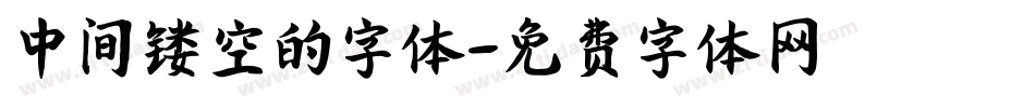 中间镂空的字体字体转换