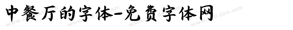 中餐厅的字体字体转换