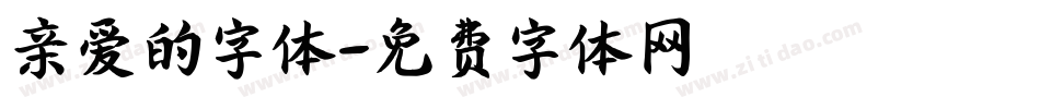亲爱的字体字体转换