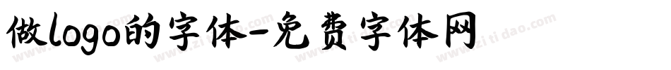 做logo的字体字体转换