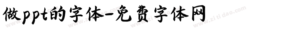 做ppt的字体字体转换