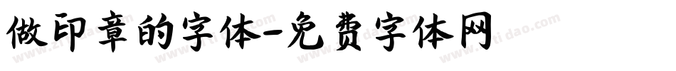 做印章的字体字体转换