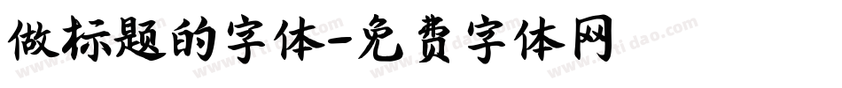 做标题的字体字体转换