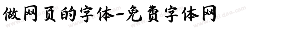 做网页的字体字体转换
