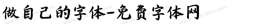 做自己的字体字体转换