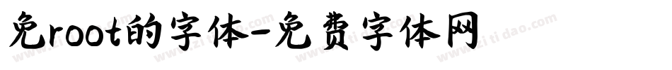免root的字体字体转换