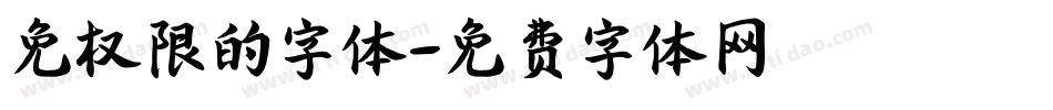 免权限的字体字体转换