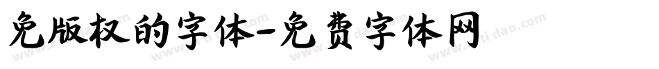 免版权的字体字体转换