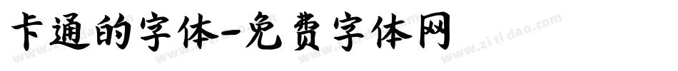 卡通的字体字体转换