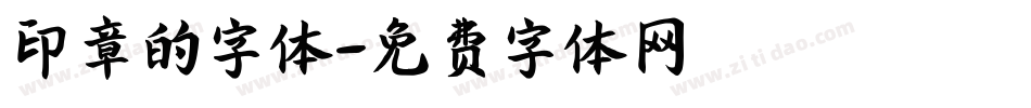 印章的字体字体转换