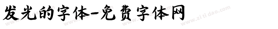 发光的字体字体转换