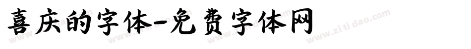 喜庆的字体字体转换