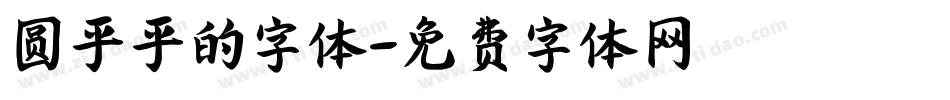 圆乎乎的字体字体转换