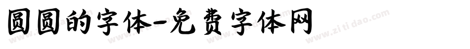 圆圆的字体字体转换