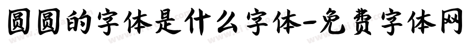 圆圆的字体是什么字体字体转换