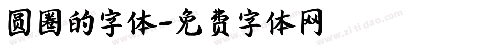 圆圈的字体字体转换