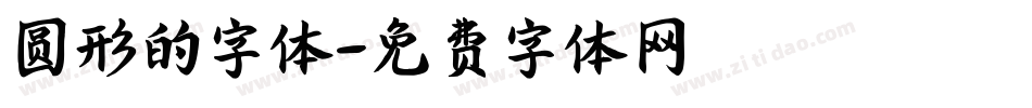 圆形的字体字体转换