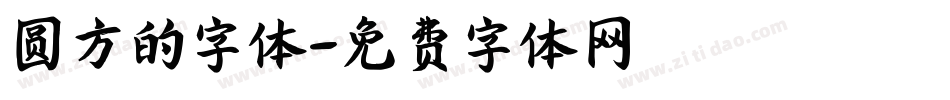 圆方的字体字体转换