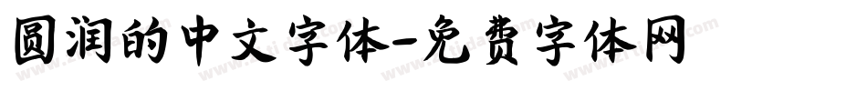 圆润的中文字体字体转换