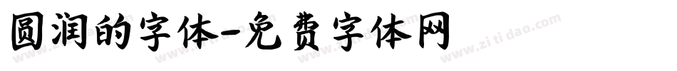 圆润的字体字体转换