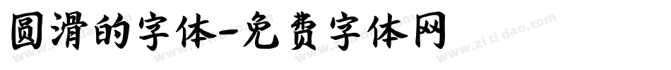圆滑的字体字体转换