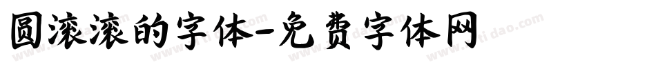 圆滚滚的字体字体转换