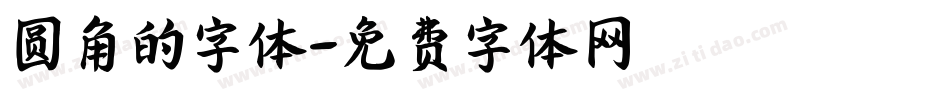圆角的字体字体转换