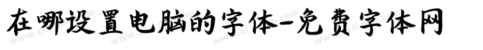 在哪设置电脑的字体字体转换