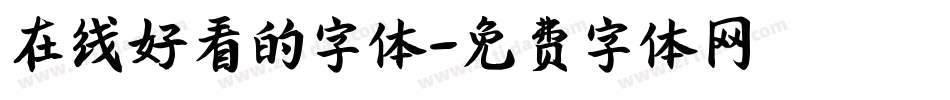在线好看的字体字体转换