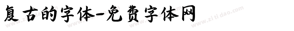 复古的字体字体转换