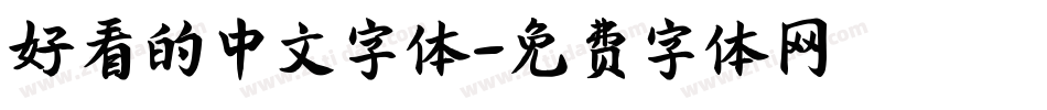 好看的中文字体字体转换