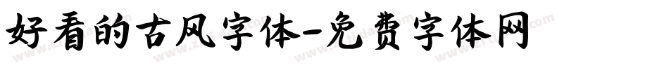 好看的古风字体字体转换