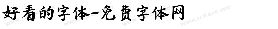 好看的字体字体转换