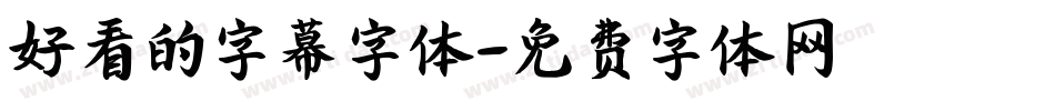 好看的字幕字体字体转换