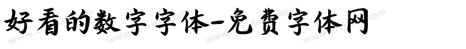 好看的数字字体字体转换